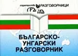Българско - унгарски разговорник