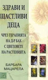 Здрави и щастливи деца чрез терапията на д-р Бах с цветовете на растенията