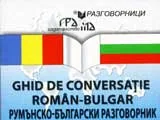 GHID DE CONVERSAŢIE ROMÂN-BULGAR | Румънско - български разговорник