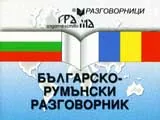 Българско - румънски разговорник