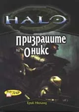 Halo: Призраците на Оникс