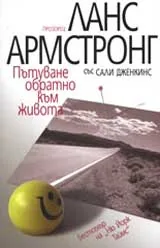 Пътуване обратно към живота