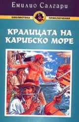 Кралицата на Карибско море
