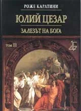 Юлий Цезар Т. III: Залезът на бога