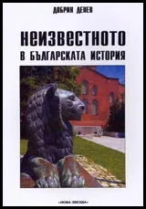 Неизвестното в българската история