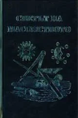 Светът на масонството