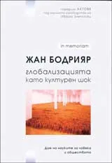 In memoriam Жан Бодрияр: Глобализацията като културен шок