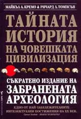 Тайната история на човешката цивилизация