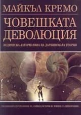 Човешката деволюция - ведическа алтернатива на Дарвиновата теория