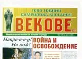 Векове, 2008/брой 1