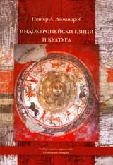 Индоевропейски езици и култура