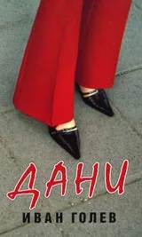 Дани