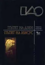 Пътят на Дзен - Пътят на Исус