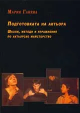 Подготовката на актьора