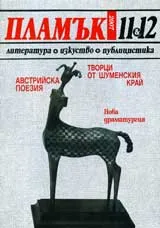 Пламък, 2007/брой 11-12