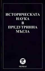 Историческата наука в предутринна мъгла