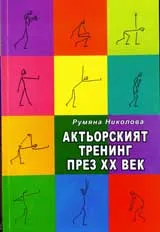 Актьорският тренинг през XX век
