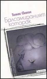Балсамираният котарак