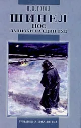 Шинел. Нос. Записки на един луд
