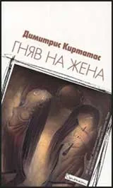 Гняв на жена