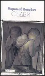 Съдби
