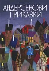 Андерсенови приказки: Том 5