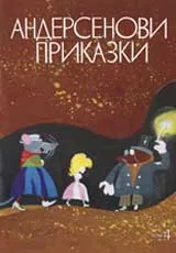 Андерсенови приказки: Том 4