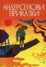 Андерсенови приказки: Том 3