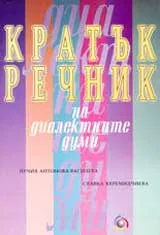 Кратък речник на диалектните думи