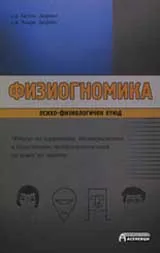 Физиогномика - психо-физиологичен етюд