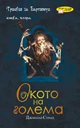 Окото на голема
