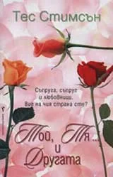 Той, тя... и другата