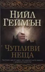Чупливи неща