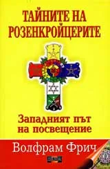 Тайните на Розенкройцерите: Западният път на просвещение