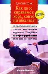 Как да се справяме с хора, които ни вбесяват