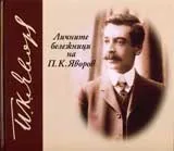 Личните бележници на П. К. Яворов