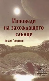 Изповеди на захождащото слънце