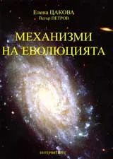 Механизми на еволюцията