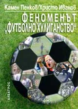 Феноменът "Футболно Хулиганство"