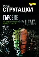 Търсене на целта: или двадесет и седмата теорема на етиката