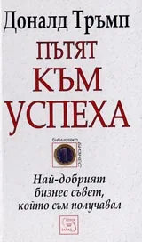 Пътят към успеха
