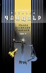 Пълна колекция разкази, Том 5