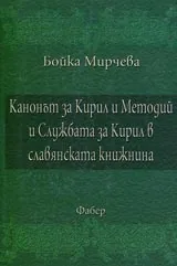 Канонът за Кирил и Методий и Службата за Кирил в славянската книжнина