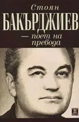 Стоян Бакърджиев – поет на превода