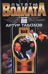 Пътят на водката