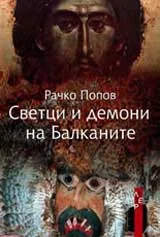 Светци и демони на Балканите