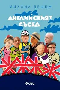 Английският съсед