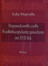 Недамаскинови слова в новобългарските дамаскини от XVII век