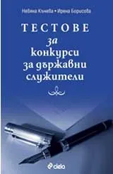 Тестове за конкурси за държавни служители