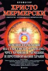 Лечение и забавяне на стареенето чрез хранене с лечебни и противоракови храни